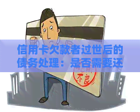 信用卡欠款者过世后的债务处理：是否需要还款？