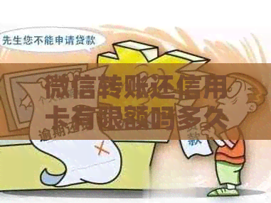 微信转账还信用卡有限额吗多久到账：解答疑问及操作步骤
