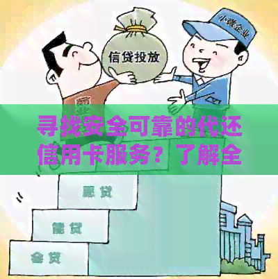 寻找安全可靠的代还信用卡服务？了解全方位解决方案和注意事项