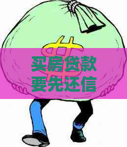 买房贷款要先还信用卡吗？安全及流程详解