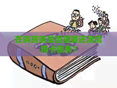 在购房前是否需要还清信用卡债务？