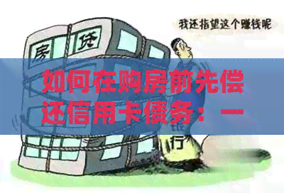 如何在购房前先偿还信用卡债务：一份全面指南