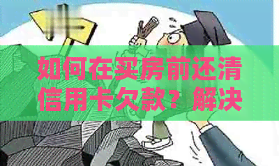 如何在买房前还清信用卡欠款？解决购房资金压力的全面指南