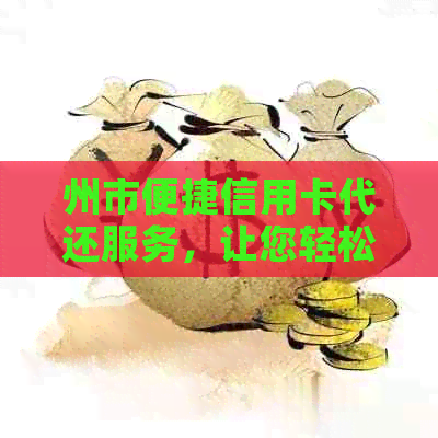 州市便捷信用卡代还服务，让您轻松管理信用额度