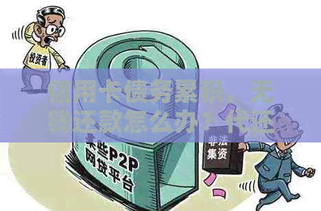 信用卡债务累积，无钱还款怎么办？代还服务是否可取？