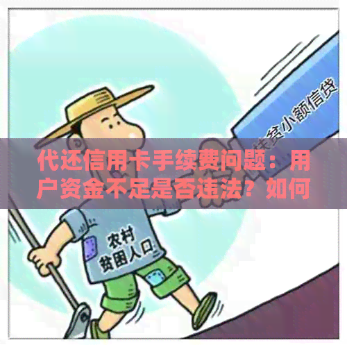 代还信用卡手续费问题：用户资金不足是否违法？如何合法解决？