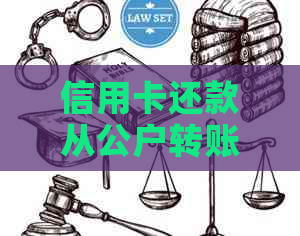 信用卡还款从公户转账可行吗？如何操作？
