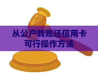 从公户转账还信用卡可行操作方法