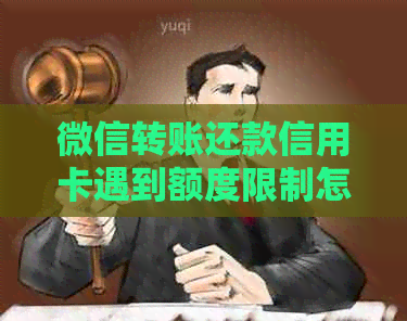 微信转账还款信用卡遇到额度限制怎么办？解决方法了解一下