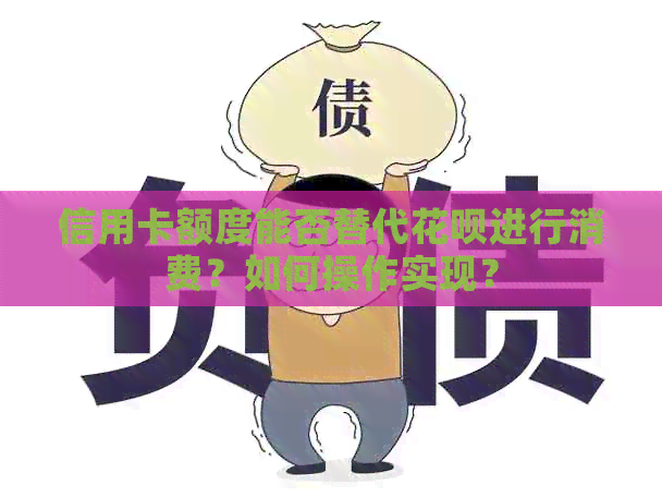 信用卡额度能否替代信用卡进行消费？如何操作实现？
