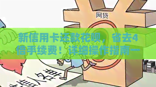 新信用卡还款信用卡，省去4倍手续费！详细操作指南一网打尽