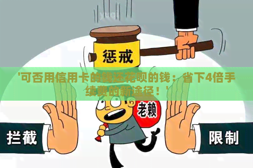'可否用信用卡的钱还信用卡的钱：省下4倍手续费的新途径！'