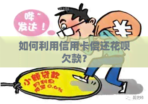 如何利用信用卡偿还信用卡欠款？
