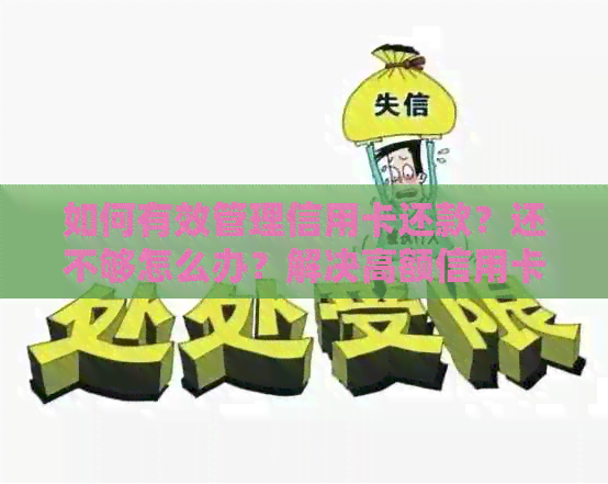 如何有效管理信用卡还款？还不够怎么办？解决高额信用卡债务的方法有哪些？
