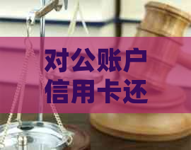对公账户信用卡还款时间及到账情况分析