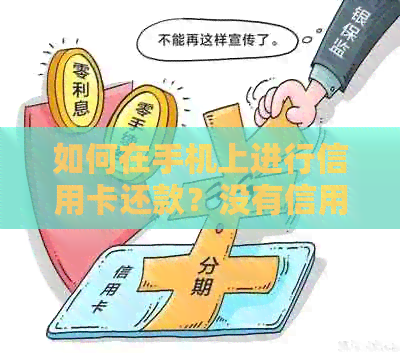 如何在手机上进行信用卡还款？没有信用卡应用怎么办？