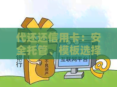 代还还信用卡：安全托管、模板选择、平台比较、合法性与费用解析