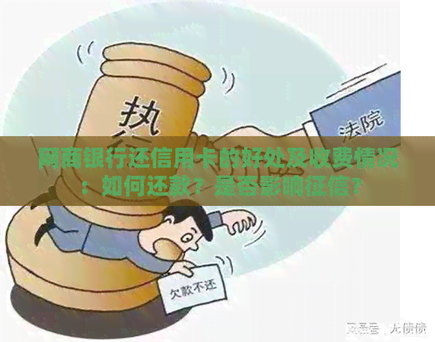 银行信用卡还信用卡的好处及收费情况：如何还款？是否影响？