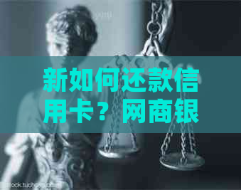 新如何还款信用卡？银行信用卡还款操作指南及相关注意事项