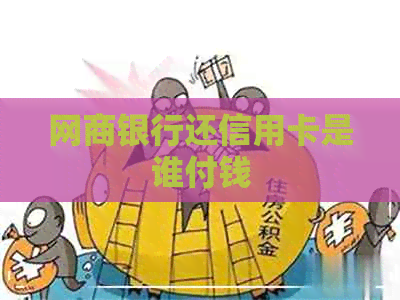 银行信用卡还信用卡是谁付钱
