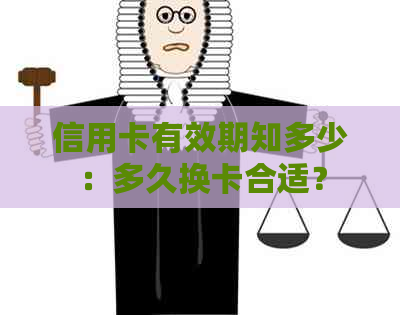 信用卡有效期知多少：多久换卡合适？