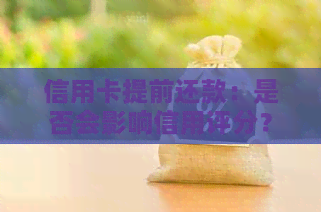 信用卡提前还款：是否会影响信用评分？如何进行优化？