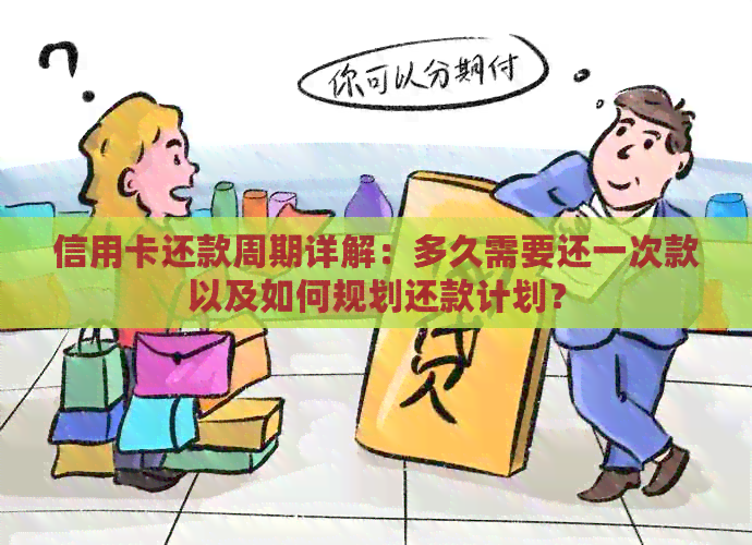 信用卡还款周期详解：多久需要还一次款以及如何规划还款计划？