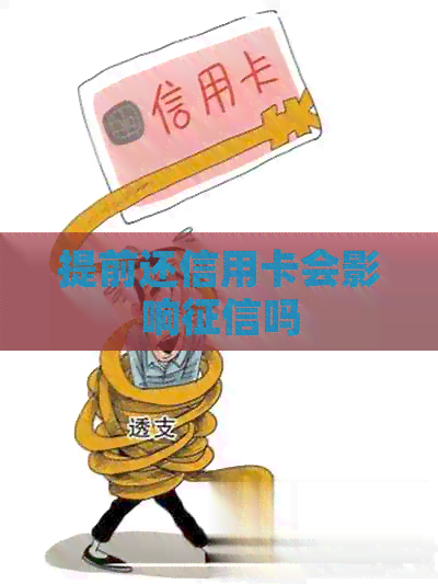 提前还信用卡会影响吗