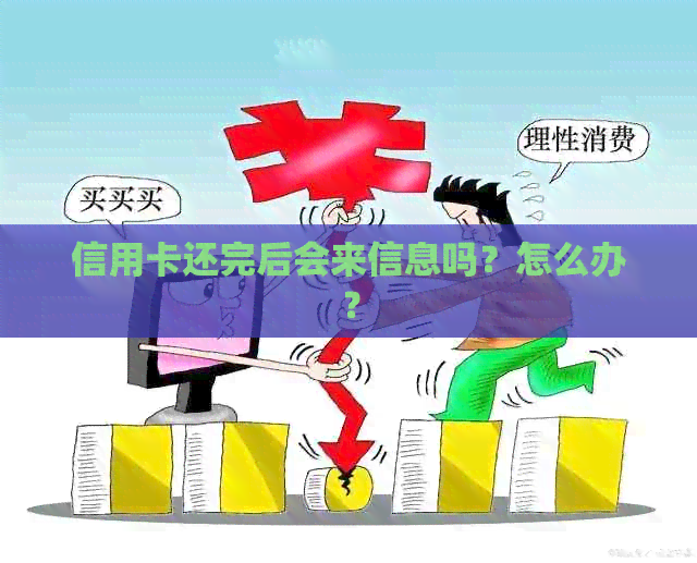 信用卡还完后会来信息吗？怎么办？