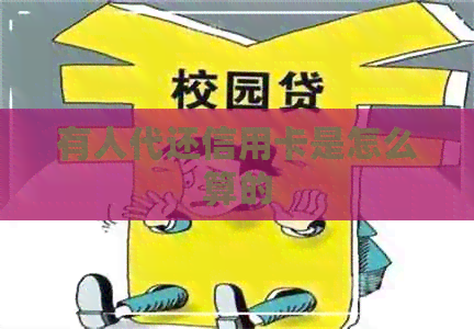 有人代还信用卡是怎么算的