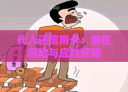 代人还信用卡：潜在风险与应对策略
