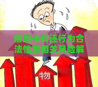 信用卡代还行为合法性及相关风险解析：详细解答用户疑虑