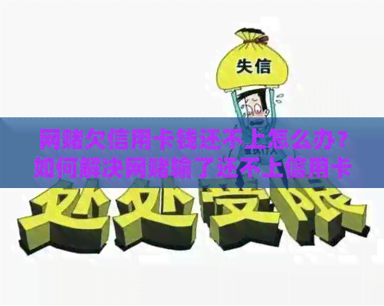 网欠信用卡钱还不上怎么办？如何解决网输了还不上信用卡的问题