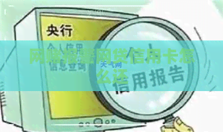 网报警网贷信用卡怎么还