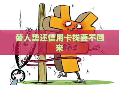 替人垫还信用卡钱要不回来