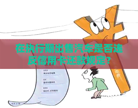 在执行期出售汽车是否违反信用卡还款规定？