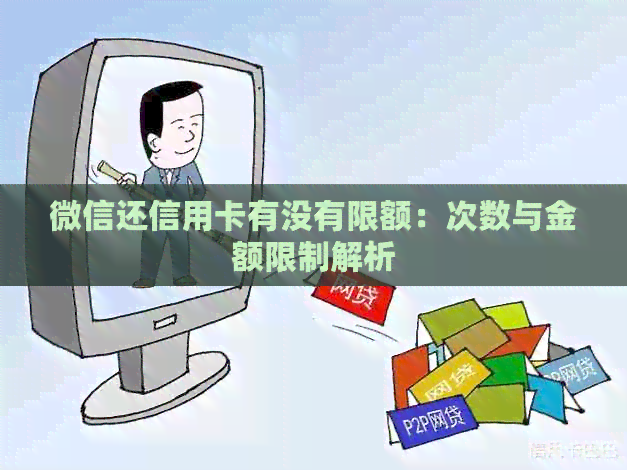 微信还信用卡有没有限额：次数与金额限制解析