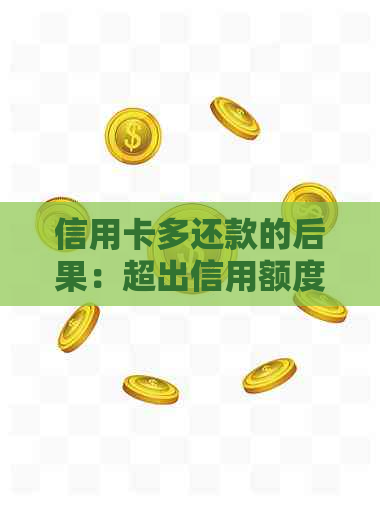 信用卡多还款的后果：超出信用额度的影响与解决方法