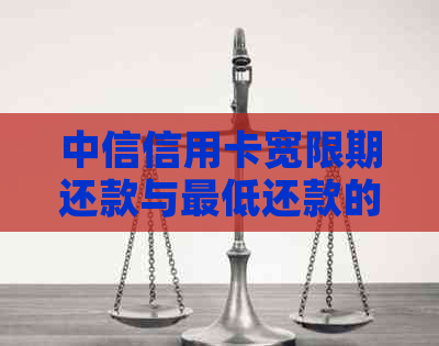 中信信用卡宽限期还款与更低还款的比较：算逾期吗？如何避免逾期产生费用？