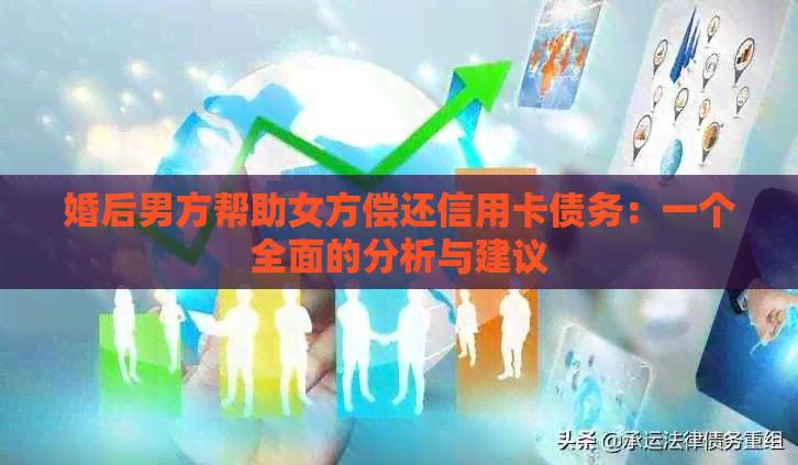 婚后男方帮助女方偿还信用卡债务：一个全面的分析与建议