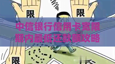中信银行信用卡宽限期内更低还款额攻略
