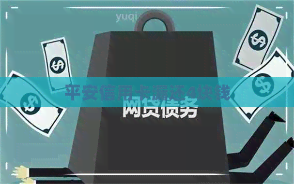 平安信用卡漏还4块钱