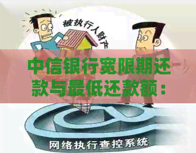 中信银行宽限期还款与更低还款额：逾期与免罚界定，详细解析及建议