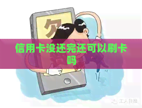 信用卡没还完还可以刷卡吗