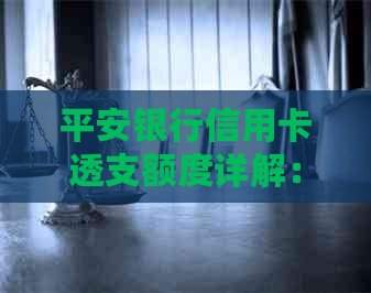 平安银行信用卡透支额度详解：如何更大限度地利用您的信用额度？