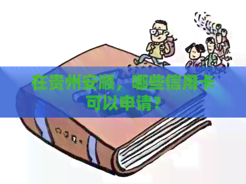 在贵州安顺，哪些信用卡可以申请？