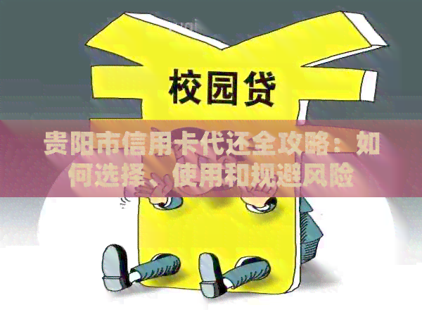 贵阳市信用卡代还全攻略：如何选择、使用和规避风险