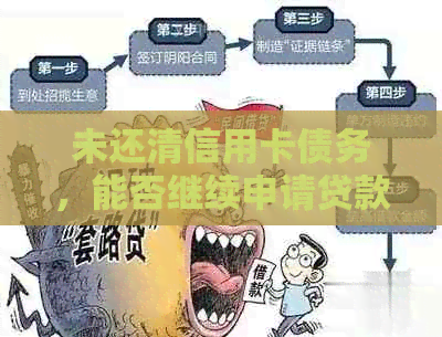 未还清信用卡债务，能否继续申请贷款？解答你关于信用贷款的所有疑问