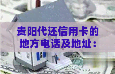 贵阳代还信用卡的地方电话及地址：花果园、市中心等。