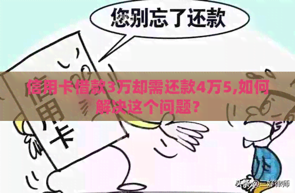 信用卡借款3万却需还款4万5,如何解决这个问题？